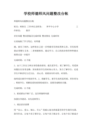 学校师德师风问题整改台帐.docx