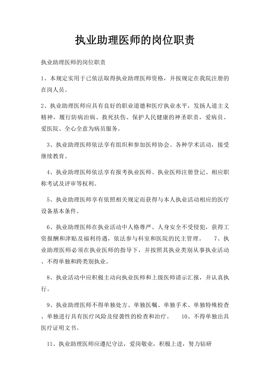 执业助理医师的岗位职责.docx_第1页