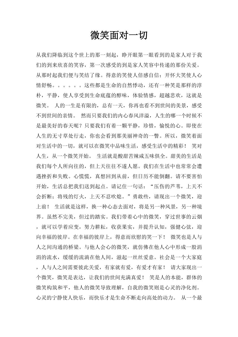 微笑面对一切.docx_第1页