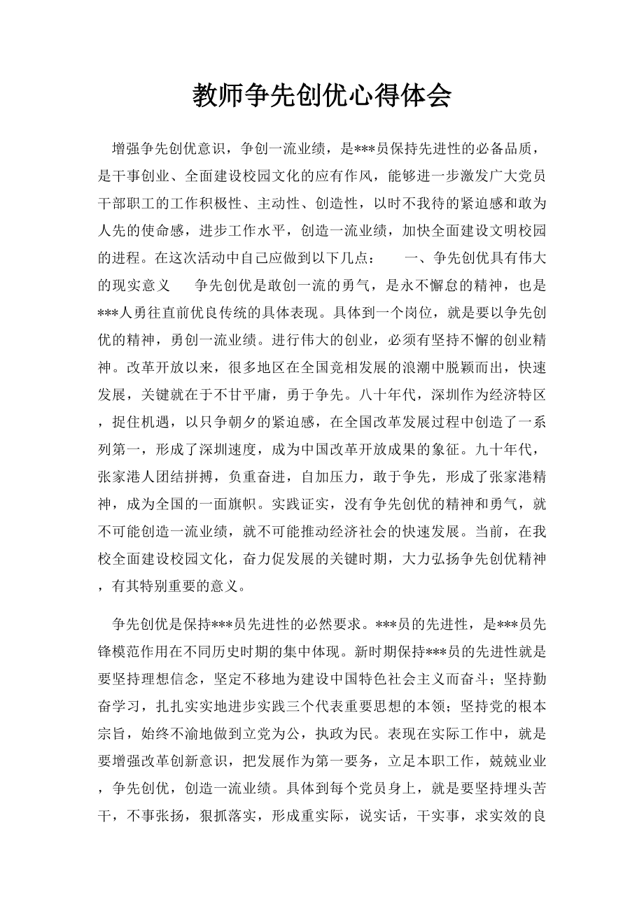 教师争先创优心得体会.docx_第1页