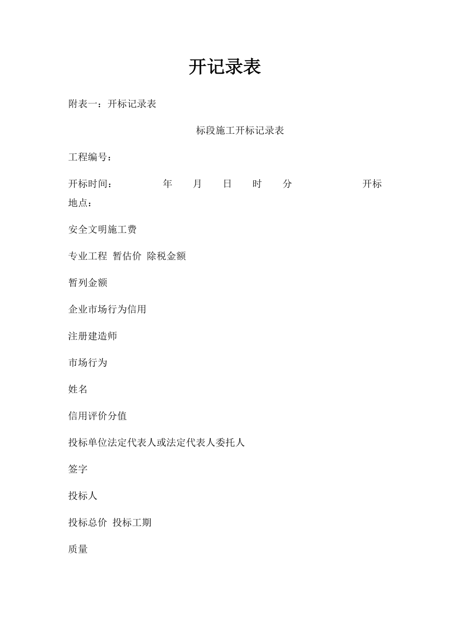 开记录表.docx_第1页