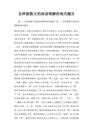 怎样做散文的阅读理解的相关题目.docx