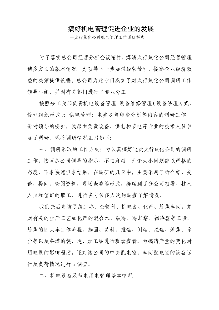 企业机电管理情况调研报告.doc_第1页