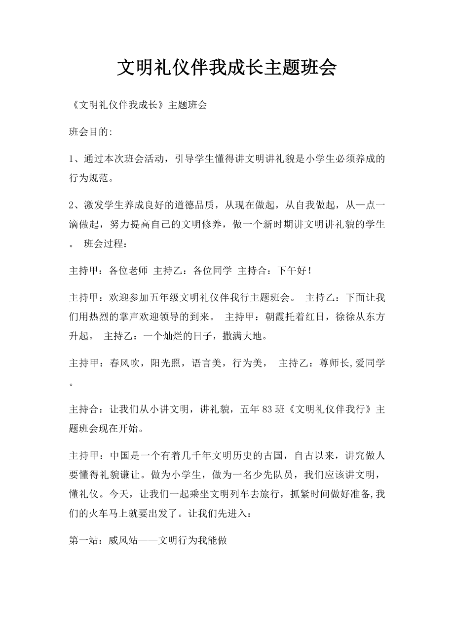 文明礼仪伴我成长主题班会.docx_第1页