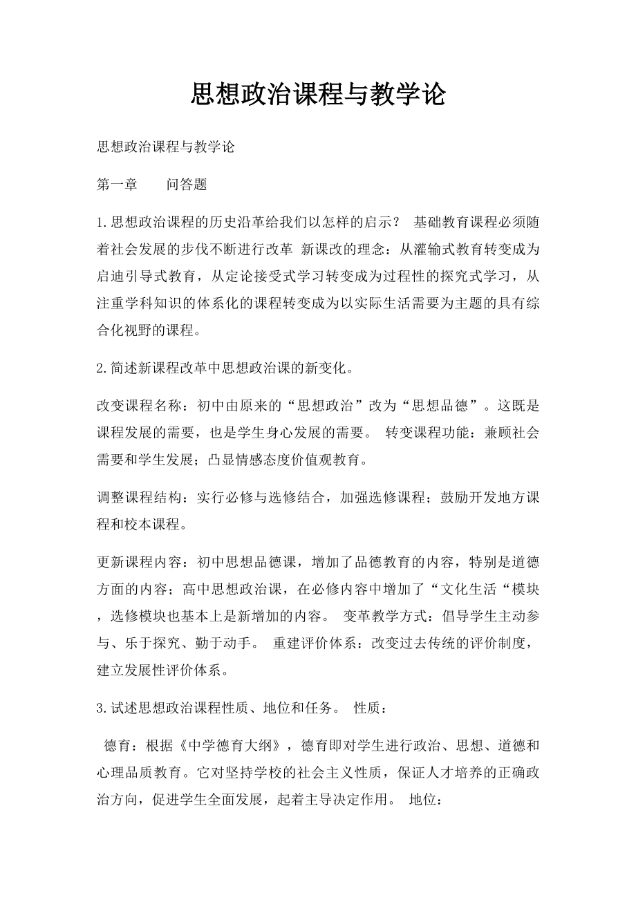 思想政治课程与教学论.docx_第1页