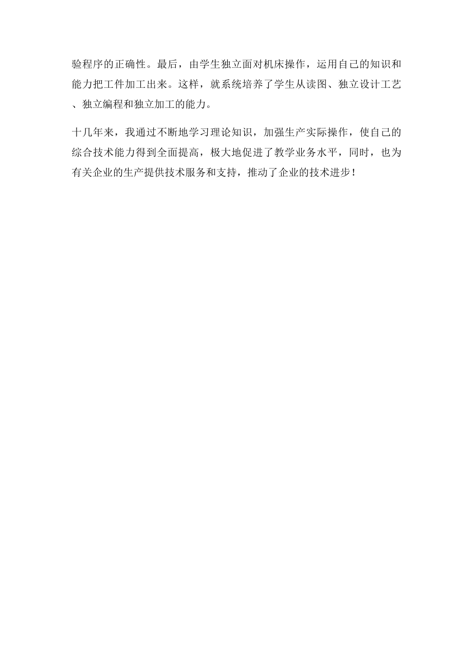 数控高级技师工作总结.docx_第2页