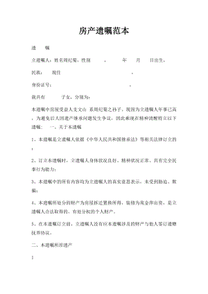 房产遗嘱范本(3).docx