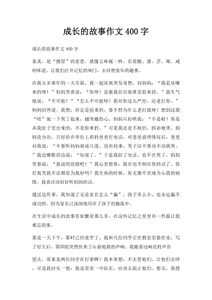 成长的故事作文400字.docx