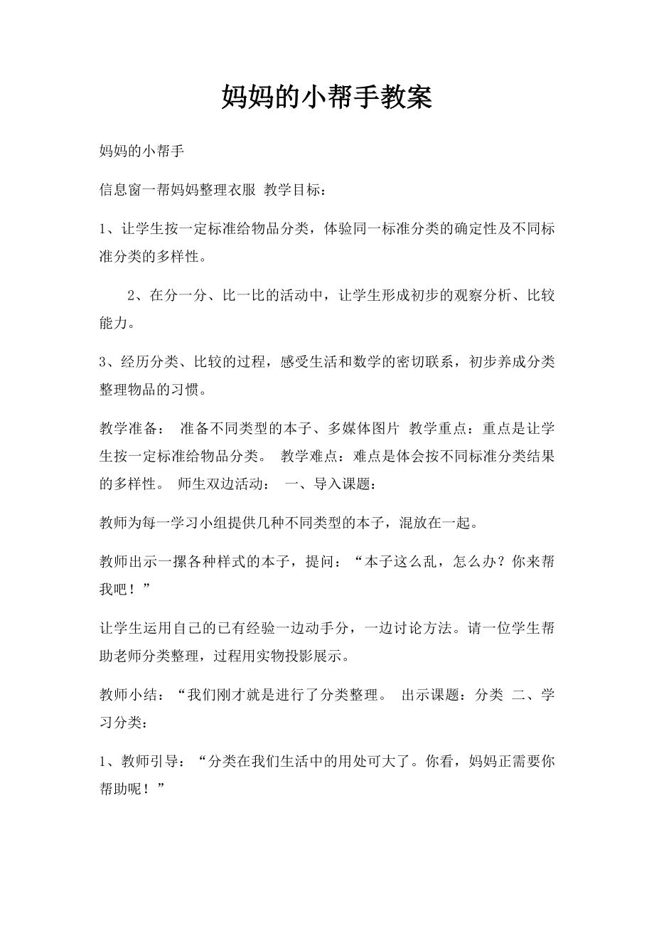 妈妈的小帮手教案.docx_第1页