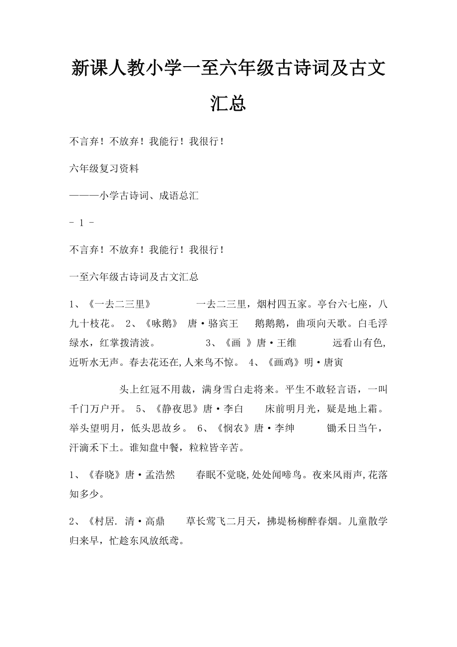 新课人教小学一至六年级古诗词及古文汇总.docx_第1页