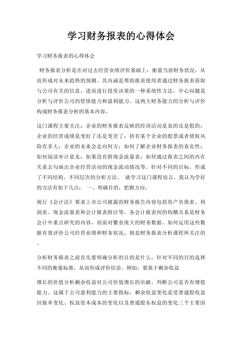 学习财务报表的心得体会.docx_第1页