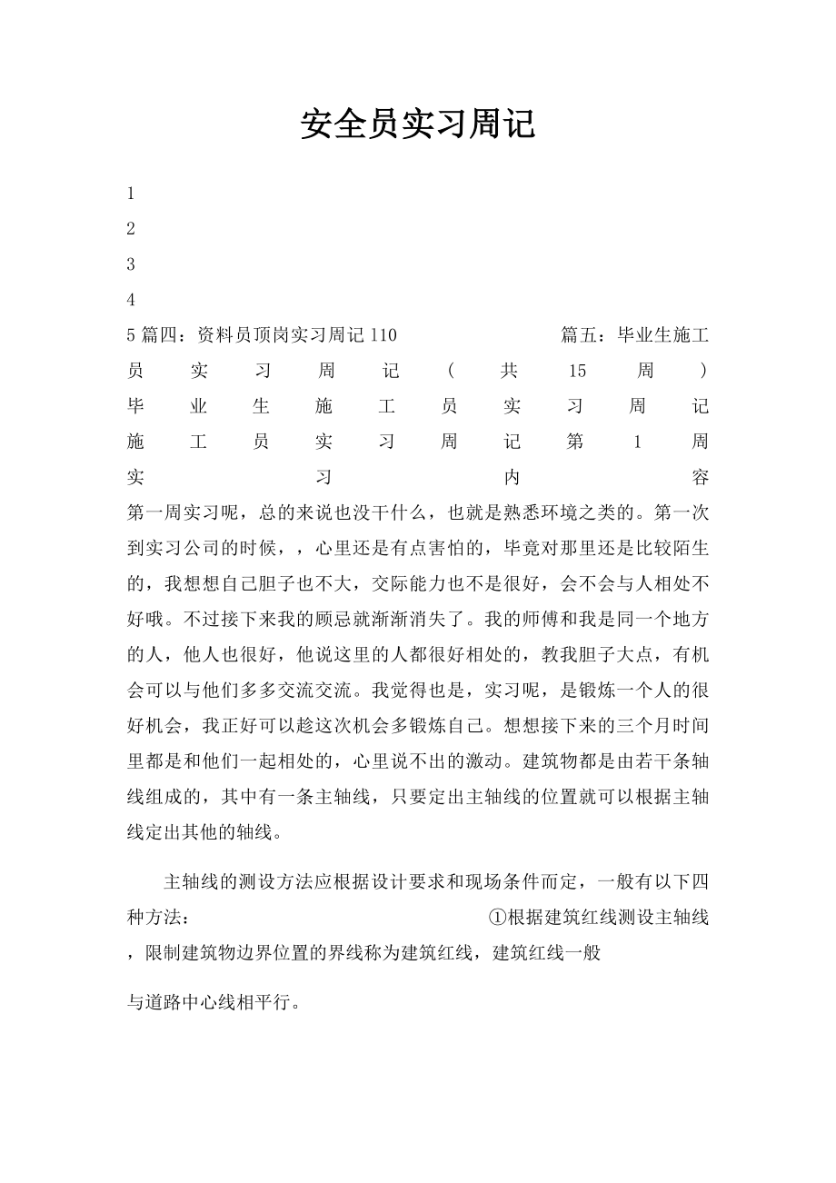 安全员实习周记.docx_第1页