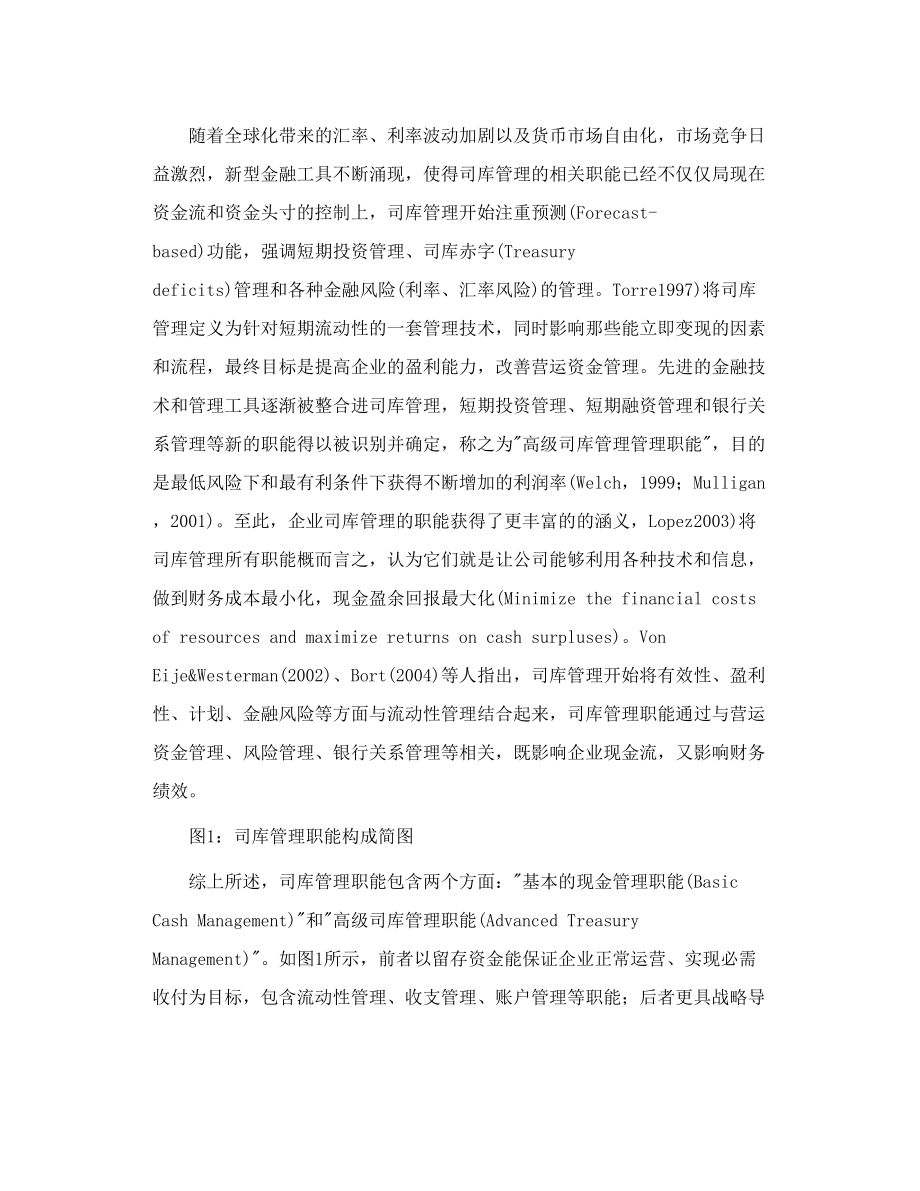 中国企业集团司库管理的职能构成研究.doc_第3页