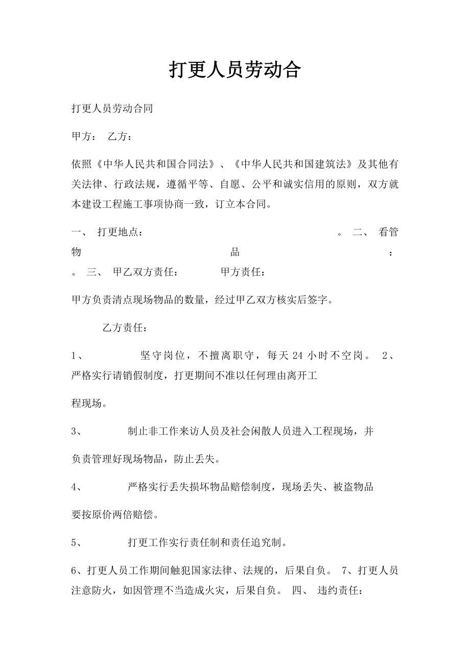 打更人员劳动合.docx_第1页