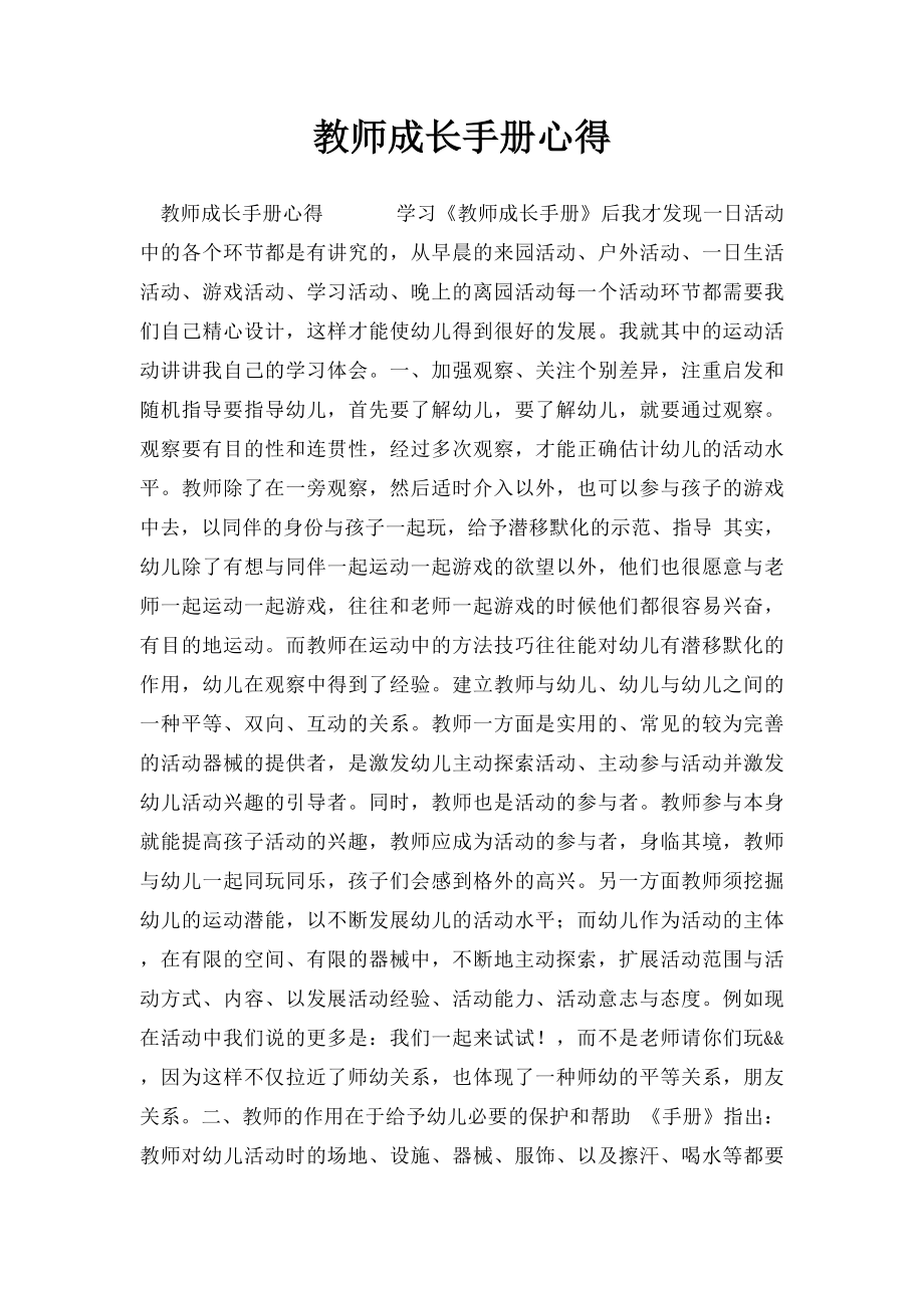 教师成长手册心得.docx_第1页