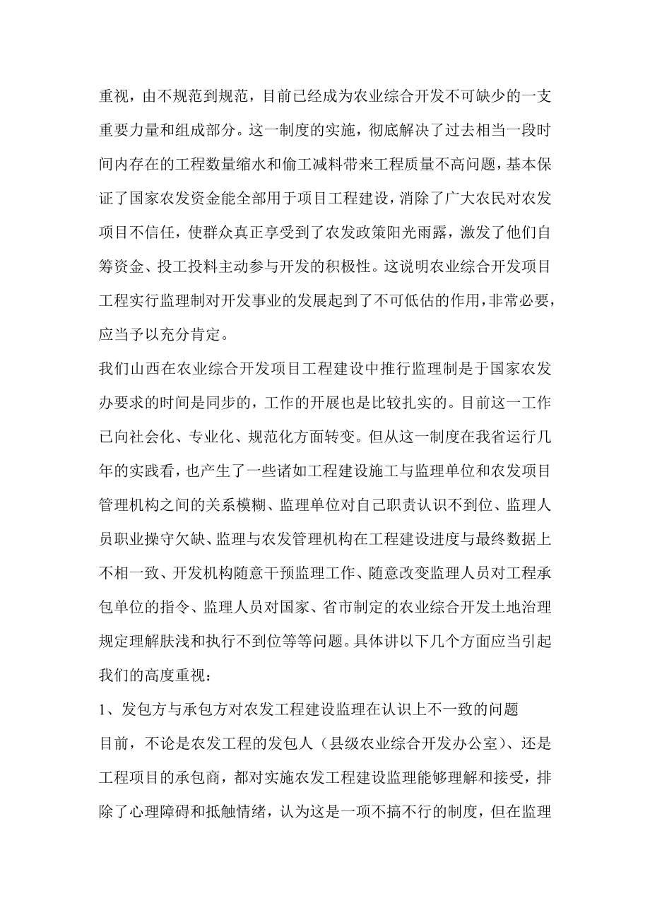 创建农发部门监理单位和项目承包企业之间休戚与共的协调关系是建设好农业综合开发项目的根本所在.doc_第2页