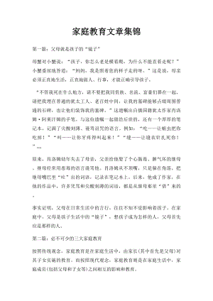 家庭教育文章集锦.docx