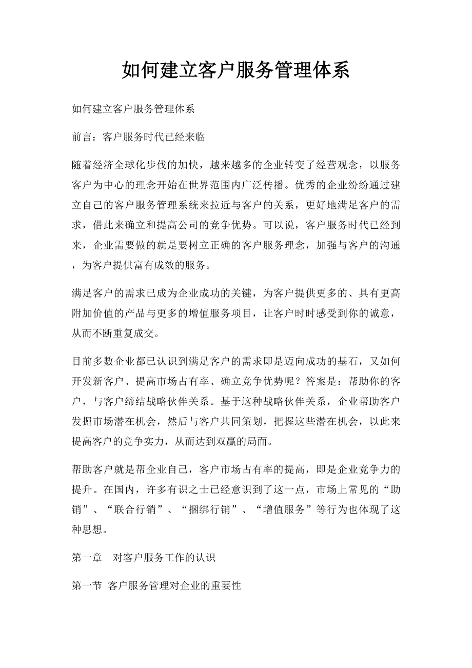 如何建立客户服务管理体系.docx_第1页