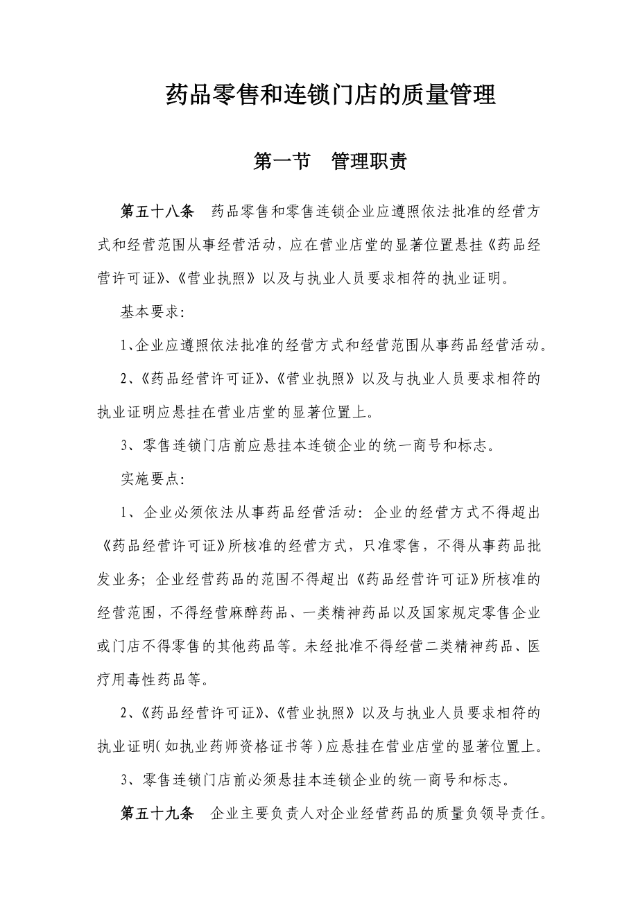 药品零售和连锁门店的质量管理手册(营销管理).doc_第1页