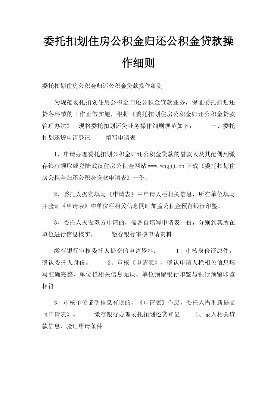 委托扣划住房公积金归还公积金贷款操作细则.docx_第1页