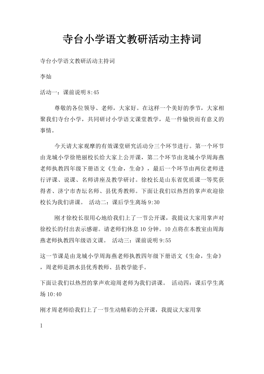 寺台小学语文教研活动主持词.docx_第1页