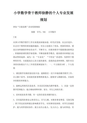 小学数学骨干教师徐静的个人专业发展规划.docx