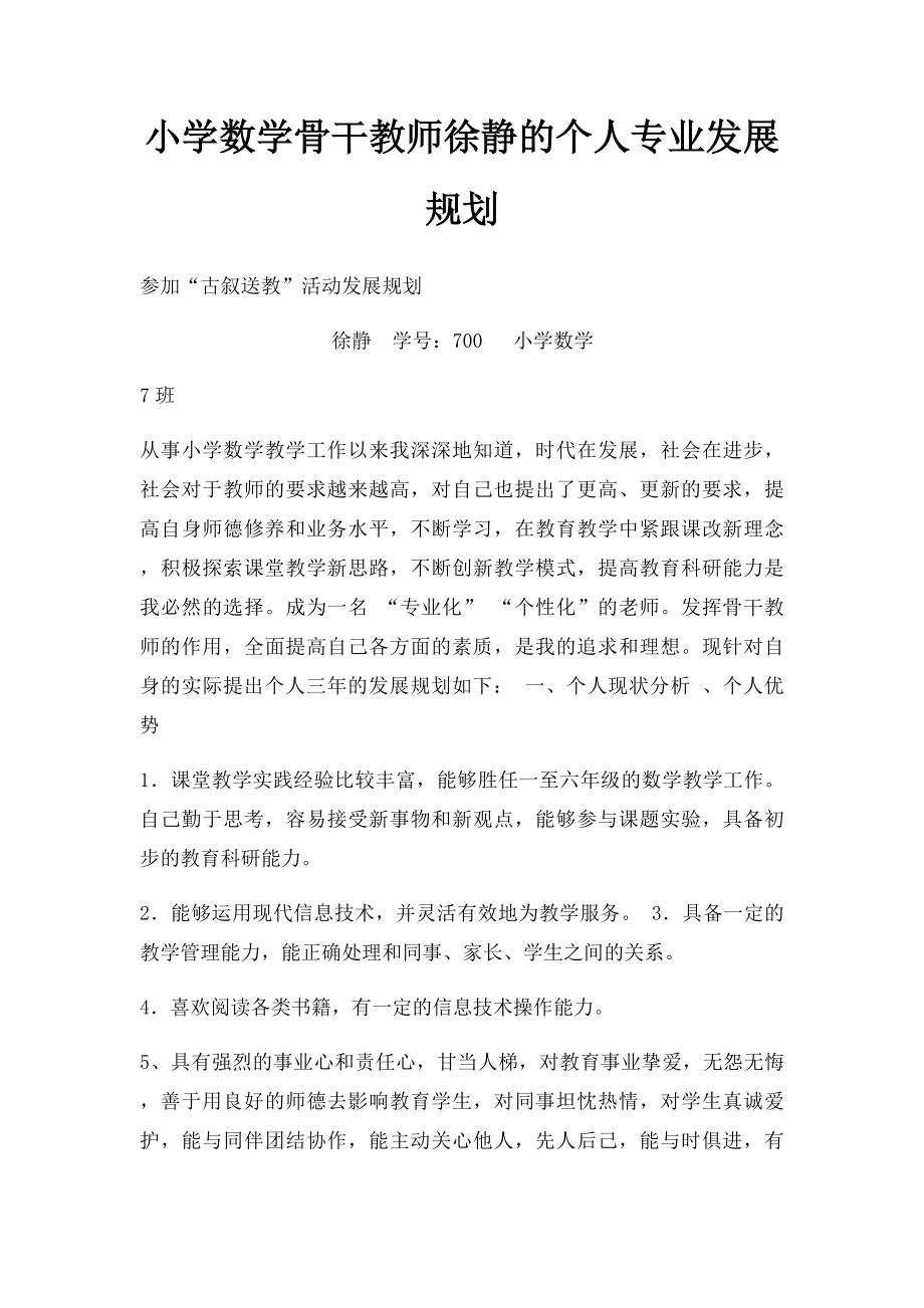 小学数学骨干教师徐静的个人专业发展规划.docx_第1页