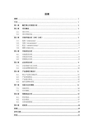 某品牌内衣加盟连锁店营销策划方案.doc