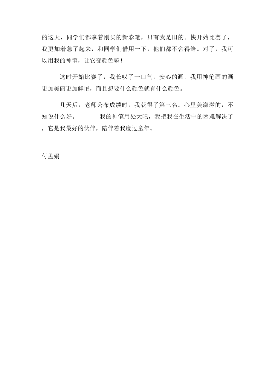 我的神笔.docx_第2页