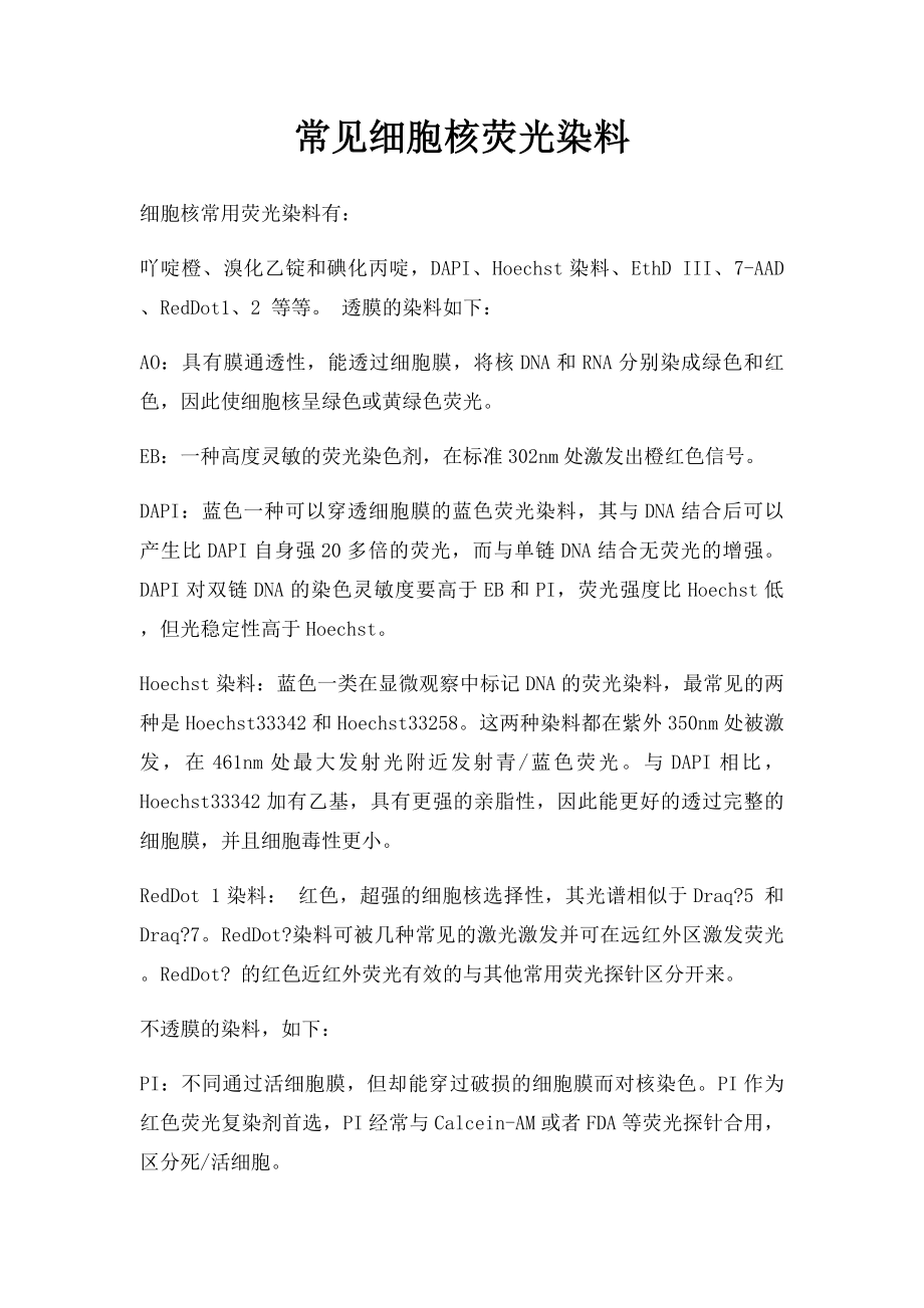 常见细胞核荧光染料.docx_第1页