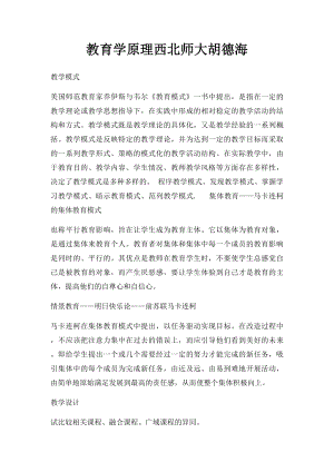 教育学原理西北师大胡德海.docx