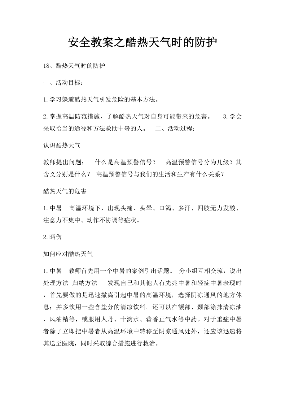 安全教案之酷热天气时的防护.docx_第1页