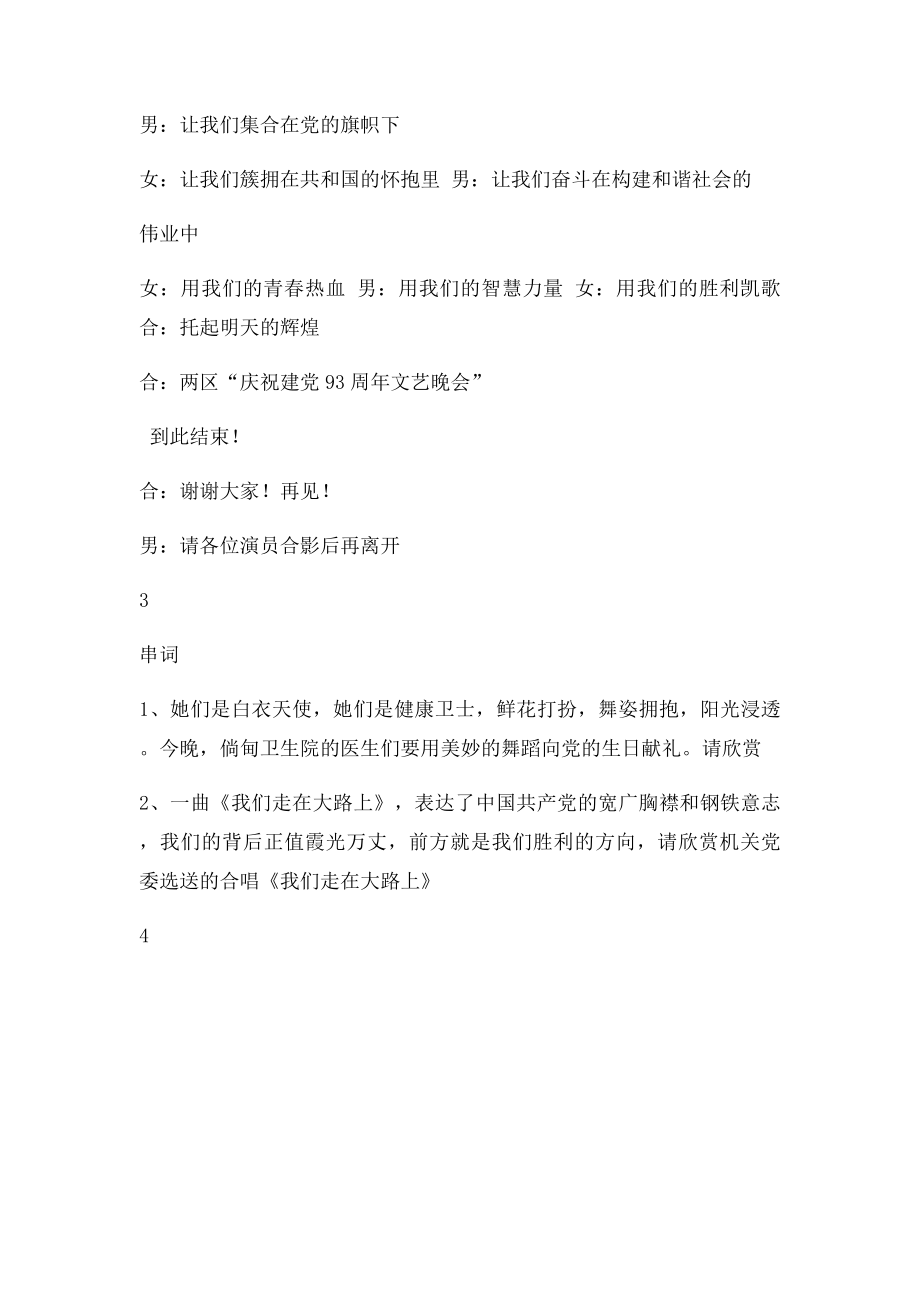 庆建党93周年晚会主持词.docx_第3页