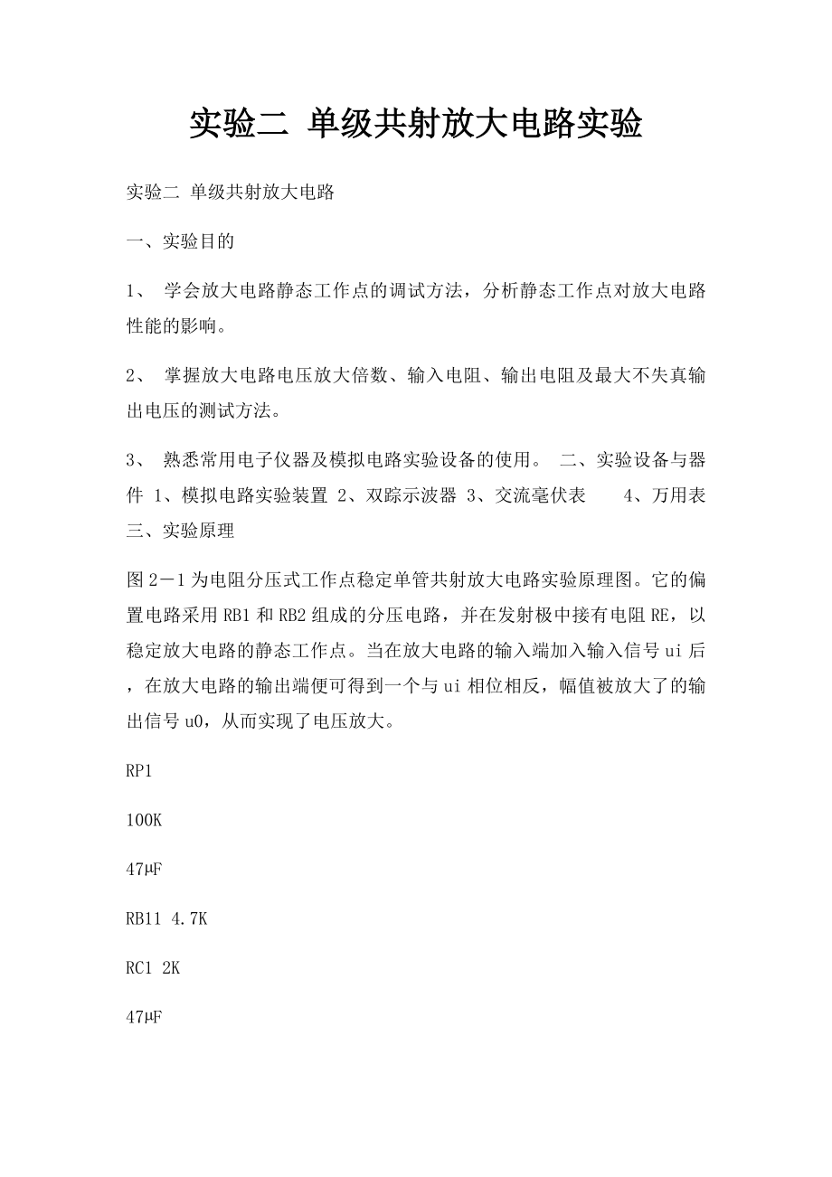 实验二 单级共射放大电路实验.docx_第1页