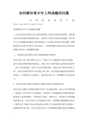 如何解决青少年上网成瘾的问题.docx