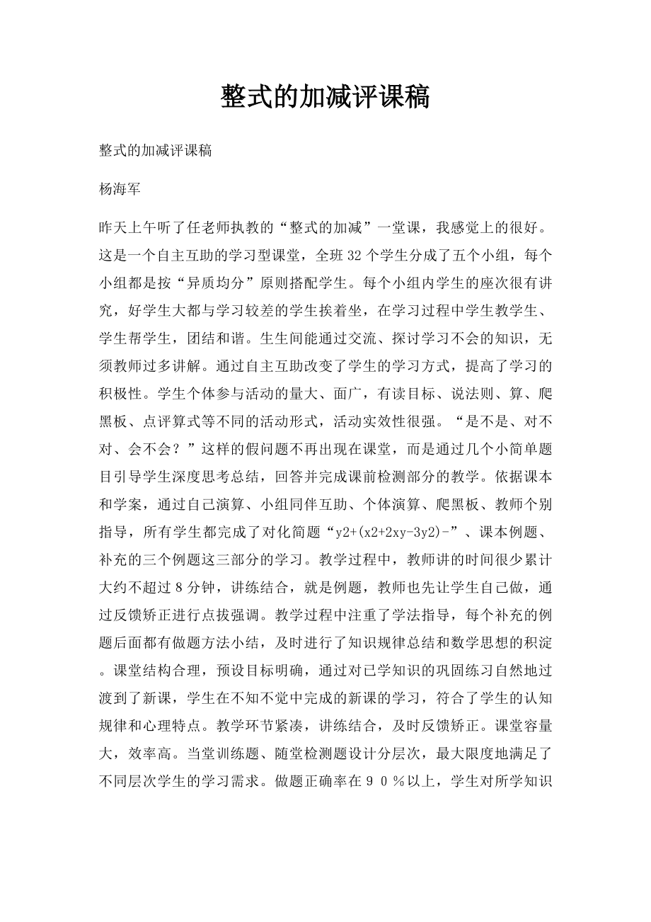 整式的加减评课稿.docx_第1页