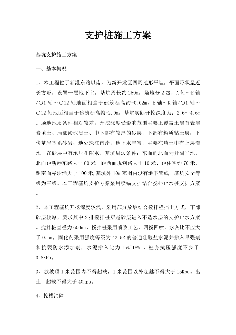 支护桩施工方案.docx_第1页