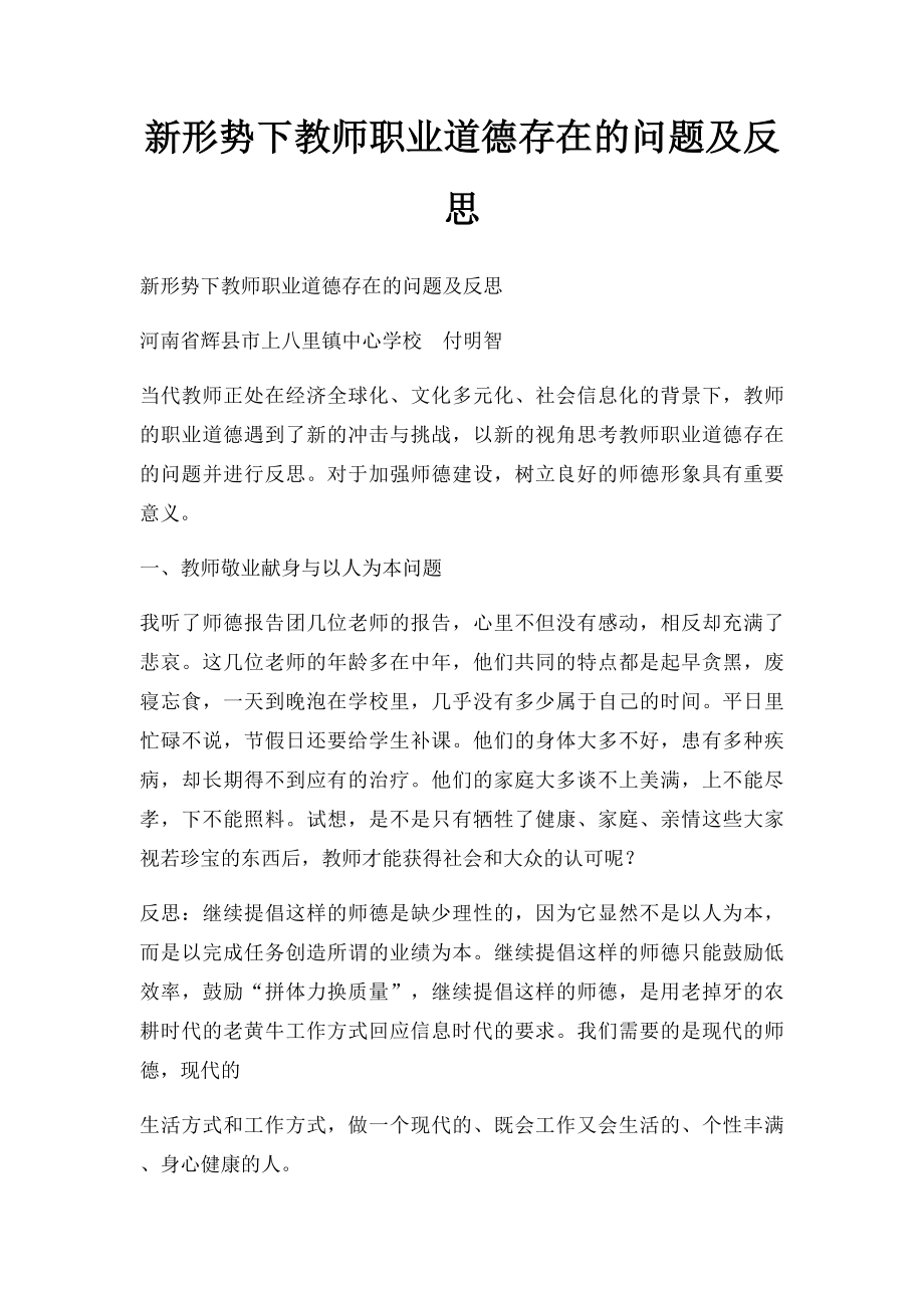 新形势下教师职业道德存在的问题及反思.docx_第1页