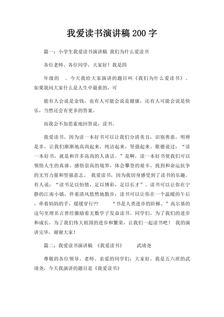 我爱读书演讲稿200字(1).docx_第1页