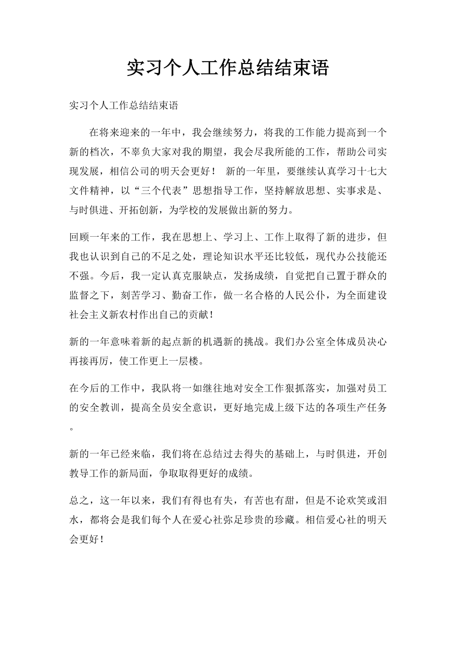 实习个人工作总结结束语.docx_第1页