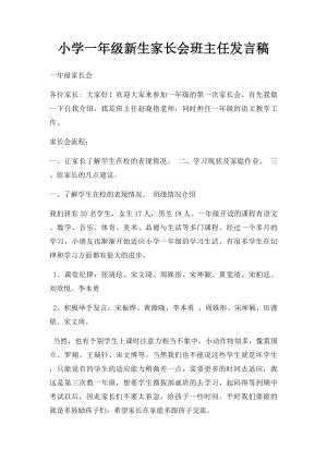 小学一年级新生家长会班主任发言稿.docx