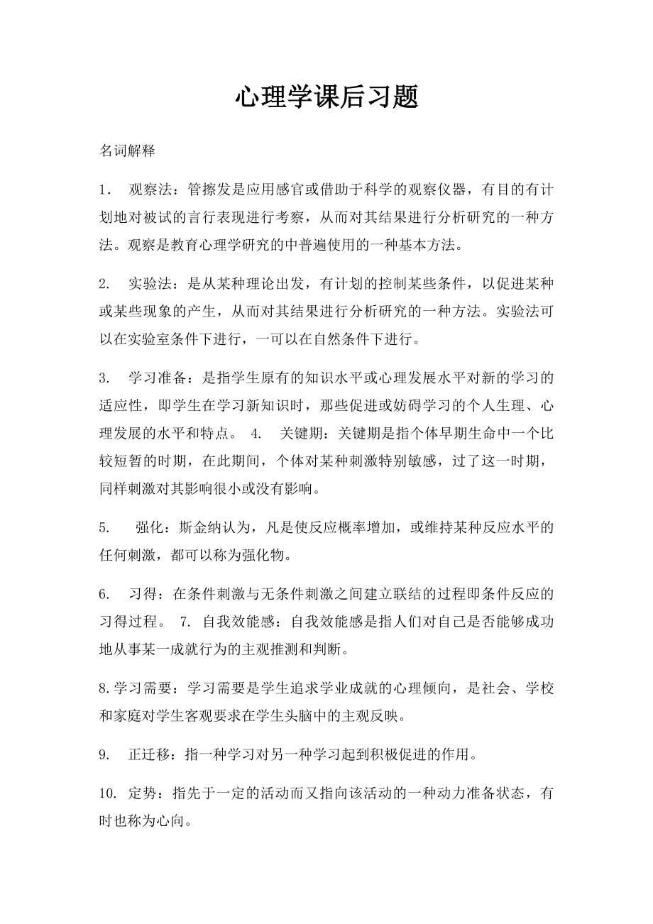 心理学课后习题.docx_第1页