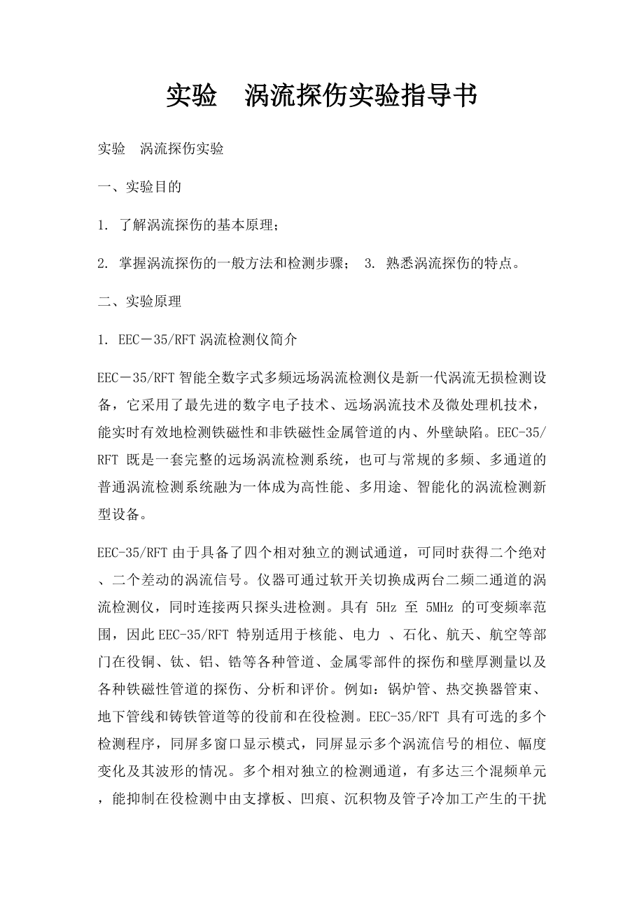 实验涡流探伤实验指导书.docx_第1页