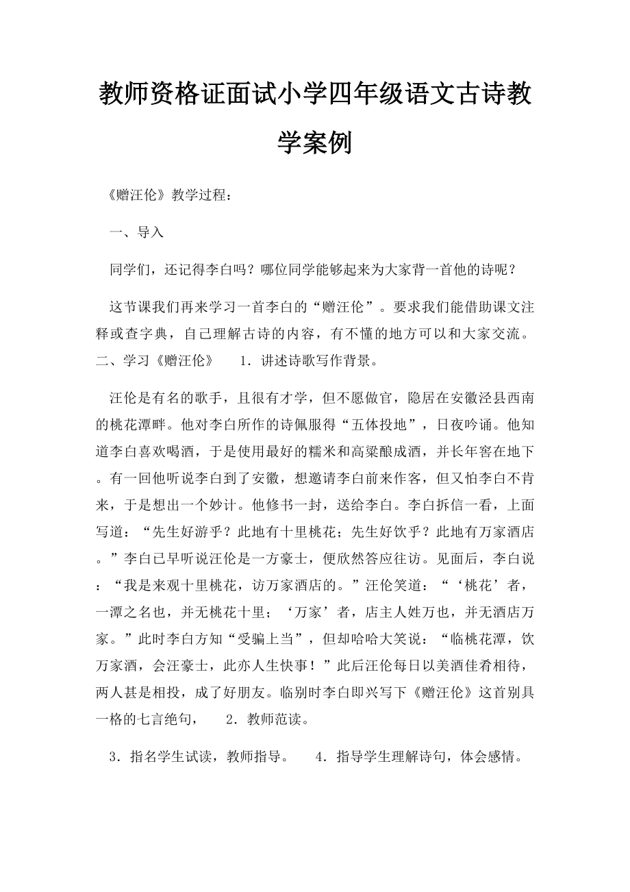 教师资格证面试小学四年级语文古诗教学案例.docx_第1页