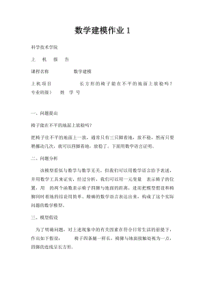 数学建模作业1.docx