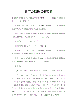 房产公证协议书范例.docx