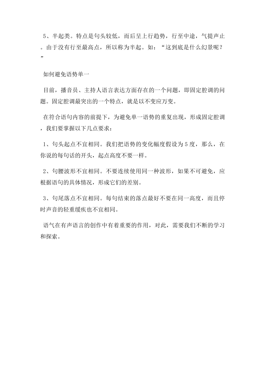 播音主持语气的训练方法总结.docx_第3页