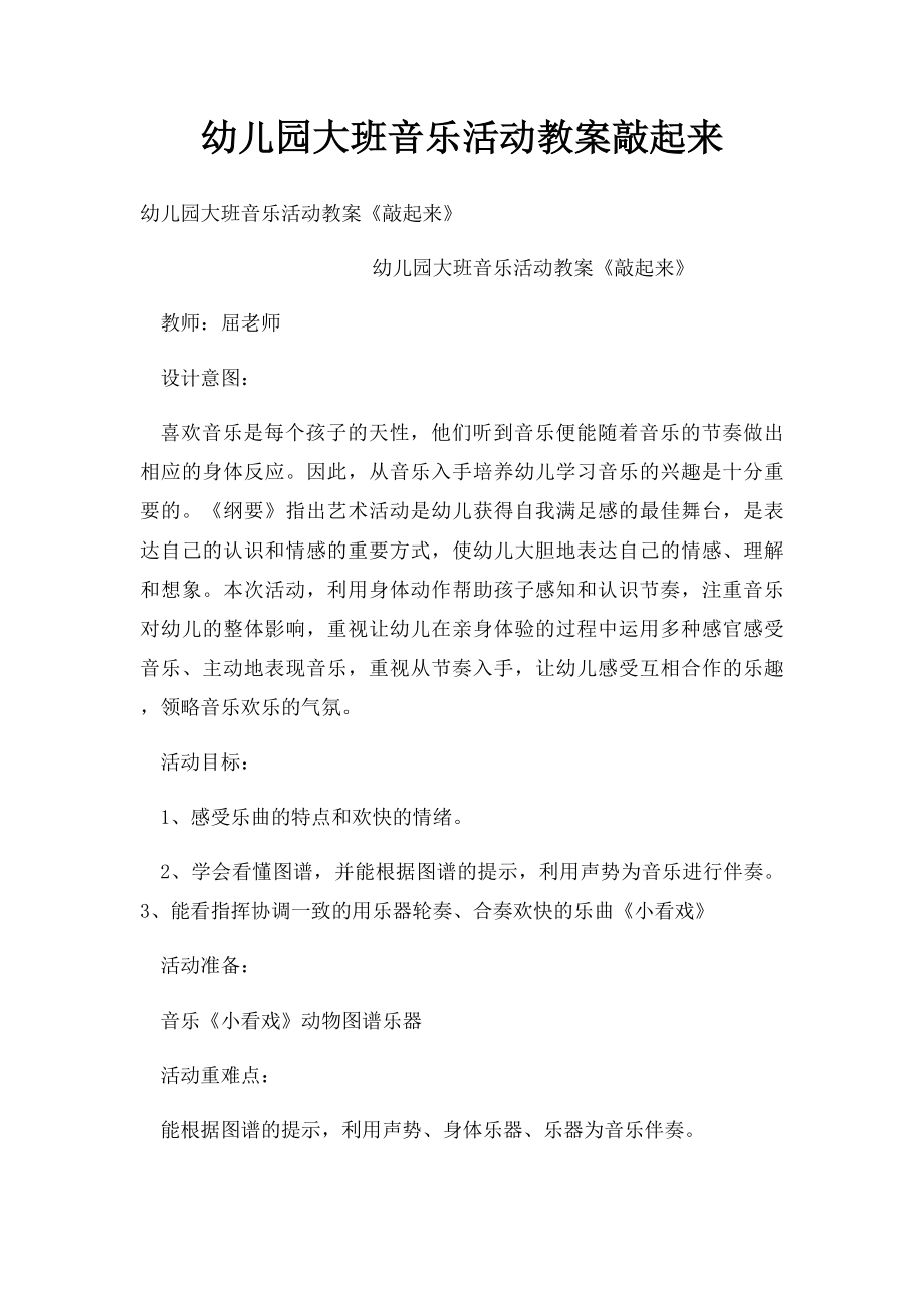 幼儿园大班音乐活动教案敲起来.docx_第1页