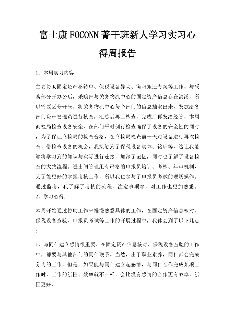 富士康FOCONN菁干班新人学习实习心得周报告(4).docx_第1页