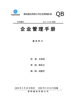 XX公司《企业管理手册》.doc